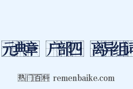 元典章·户部四·离异组词是什么意思的图片